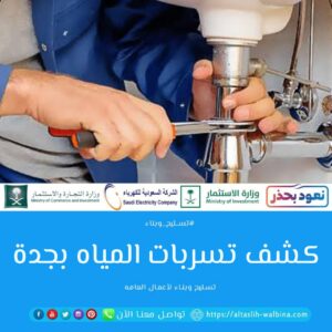 شركة كشف تسربات المياه بجدة 