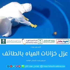عزل خزانات المياه بالطائف